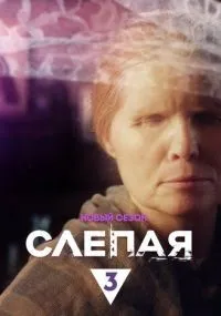 Слепая 1-838 серия смотреть онлайн бесплатно