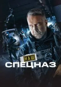 Наш спецназ 1-3 сезон смотреть онлайн бесплатно