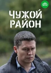 Чужой район 3 1-4 сезон смотреть онлайн бесплатно