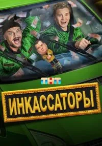 Инкассаторы 1-13 серия смотреть онлайн бесплатно