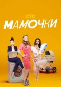 Мамочки 1-3 сезон смотреть онлайн бесплатно
