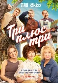Три плюс три 1-16 серия смотреть онлайн бесплатно