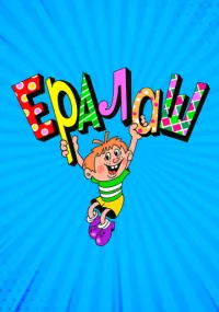 Ералаш 1-296 серия смотреть онлайн бесплатно