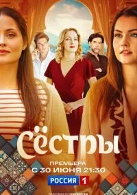 Сёстры 1-16 серия смотреть онлайн бесплатно