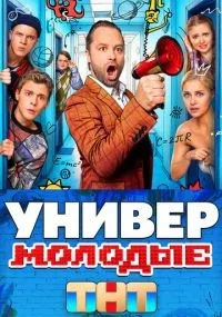 Универ. Молодые 1 сезон смотреть онлайн бесплатно