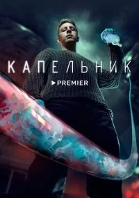 Капельник 1-6 серия смотреть онлайн бесплатно
