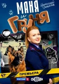 Маня и Груня 1-16 серия смотреть онлайн бесплатно