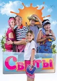 Сваты смотреть онлайн бесплатно