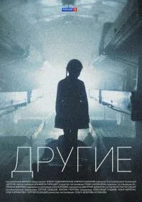 Другие 1-16 серия смотреть онлайн бесплатно