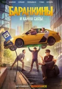 Баранкины и камни силы 1-4 серия смотреть онлайн бесплатно
