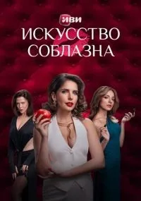 Искусство соблазна 1-10 серия смотреть онлайн бесплатно