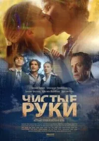 Чистые руки 1-12 серия смотреть онлайн бесплатно