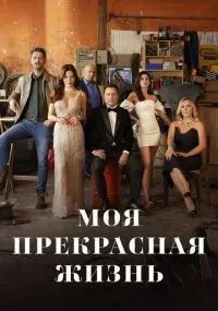 Моя прекрасная жизнь 1-30 серия смотреть онлайн бесплатно
