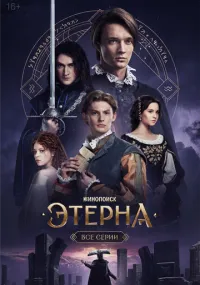 Этерна 1-6 серия смотреть онлайн бесплатно
