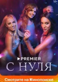 С нуля 1-8 серия смотреть онлайн бесплатно