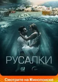 Русалки 1-16 серия смотреть онлайн бесплатно