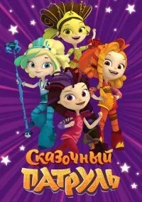 Сказочный патруль 1-4 сезон смотреть онлайн бесплатно