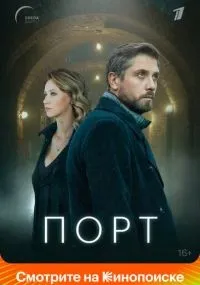Порт 1-8 серия смотреть онлайн бесплатно