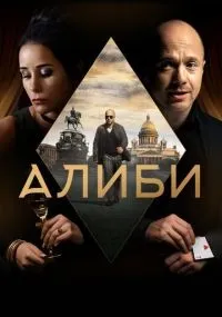 Алиби 1-16 серия смотреть онлайн бесплатно