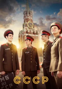 СССР 1-12 серия смотреть онлайн бесплатно
