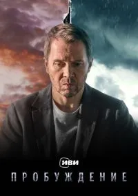 Пробуждение 1-12 серия смотреть онлайн бесплатно