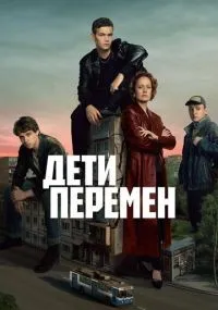 Дети перемен 1-9 серия смотреть онлайн бесплатно