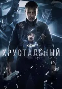 Хрустальный 1-10 серия смотреть онлайн бесплатно